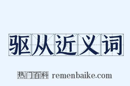 驱从近义词是什么意思的图片